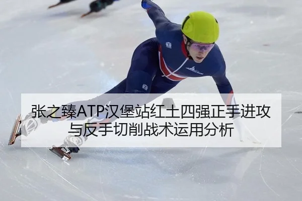 zhang-zhi-zhen-han-bao-zhan-hong-tu-si-qiang-zheng-shou-jin-gong-yu-fan-shou-qie-xiao-zhan-shu-yun-yong-fen-xi-2-518.jpg