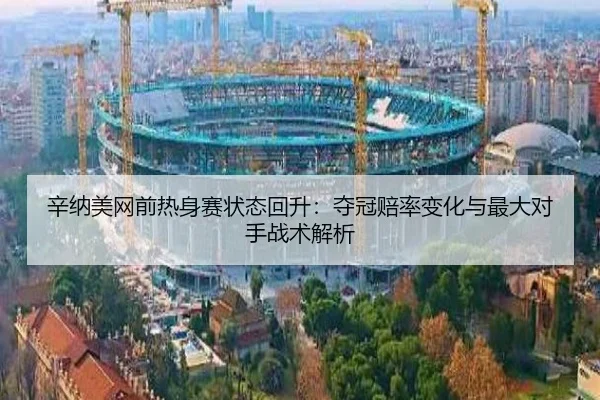 xin-na-mei-wang-qian-re-shen-sai-zhuang-tai-hui-sheng-duo-guan-pei-lv-bian-hua-yu-zui-da-dui-shou-zhan-shu-jie-xi-3-581.jpg