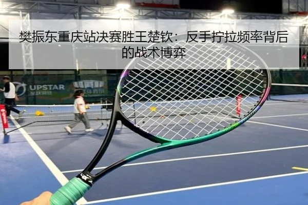 fan-zhen-dong-chong-qing-zhan-jue-sai-sheng-wang-chu-qin-fan-shou-ning-la-pin-lv-bei-hou-de-zhan-shu-bo-yi-3-726.jpg