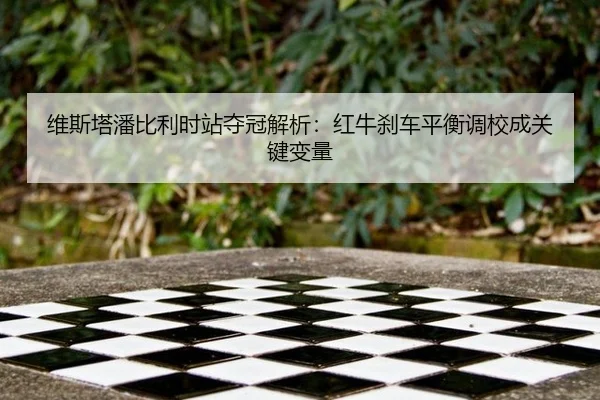 wei-si-ta-pan-bi-li-shi-zhan-duo-guan-jie-xi-hong-niu-sha-che-ping-heng-diao-xiao-cheng-guan-jian-bian-liang-2-345.jpg