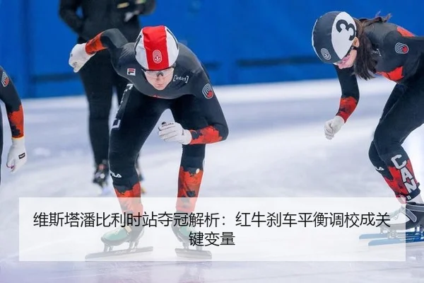 wei-si-ta-pan-bi-li-shi-zhan-duo-guan-jie-xi-hong-niu-sha-che-ping-heng-diao-xiao-cheng-guan-jian-bian-liang-3-205.jpg